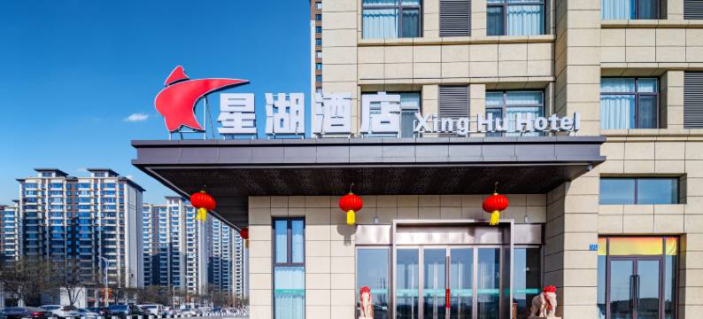 星湖酒店图片