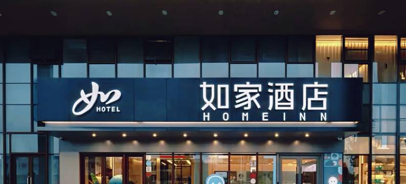 如家酒店(泗洪银河国际广场店)图片