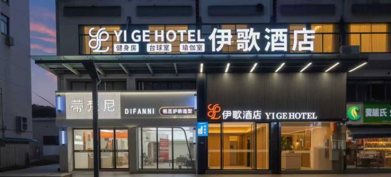 伊歌酒店(金华站浙师大店)图片