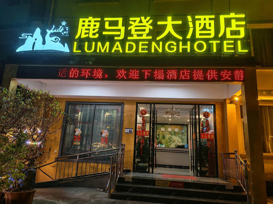 福贡鹿马登大酒店