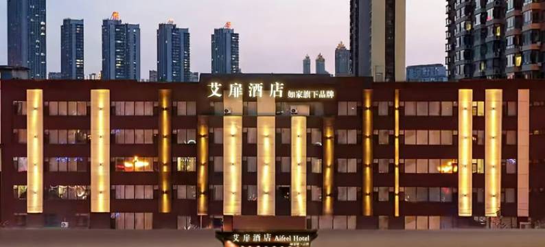 如家艾扉酒店(吉林世纪广场陨石博物馆店)图片