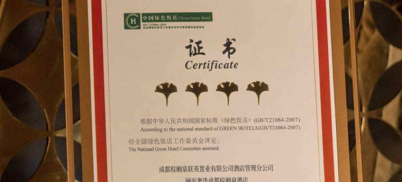 洲至奢选成都棕榈泉酒店图片