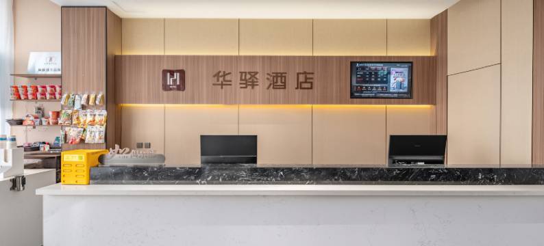 如家华驿精选酒店(唐山开放大学远洋城店)图片