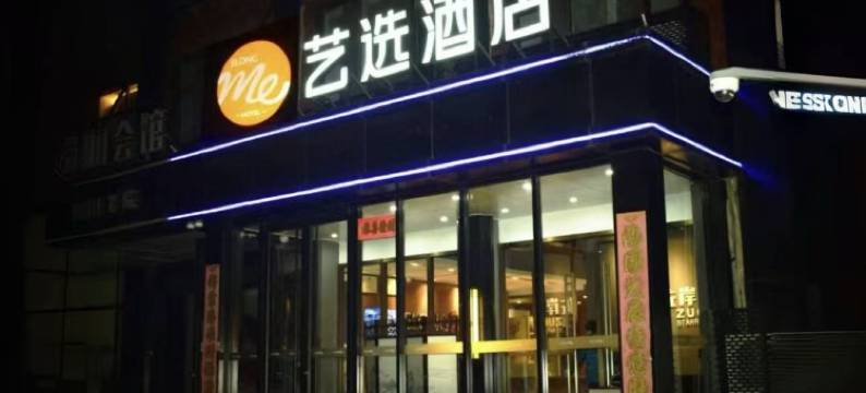 艺选酒店(北京传媒大学褡裢坡地铁站店)图片