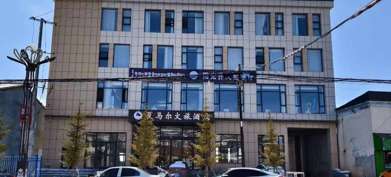 河南县夏马尔文旅酒店图片