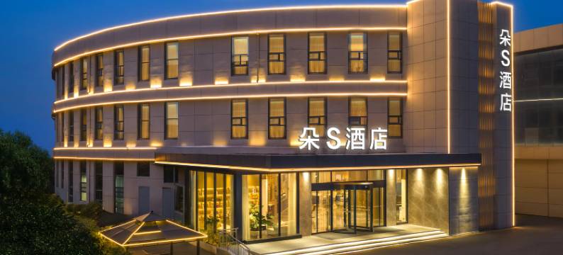 朵S酒店(枣庄泰山南路枣庄高铁站店)图片