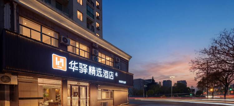如家华驿精选酒店(芜湖经济技术开发区银湖星悦广场店)图片