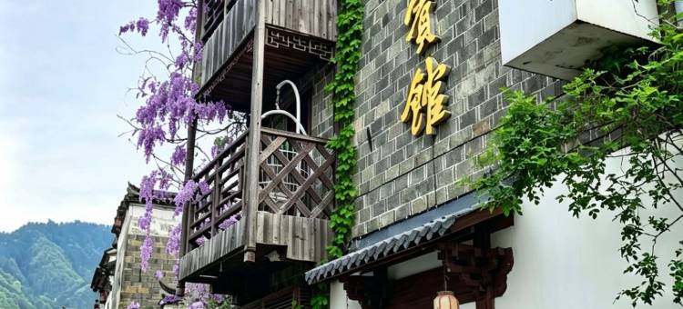 瑶里古镇宾馆(瑶河码头店)图片