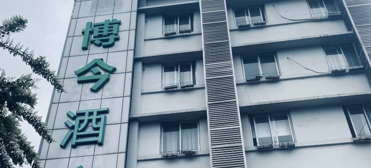 博今酒店(成都省医院杜甫草堂地铁站店)图片