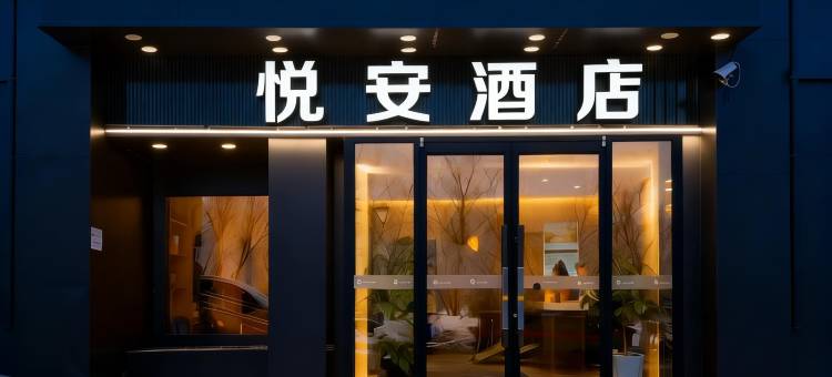 悦安酒店(乌鲁木齐高铁站北广场店)图片