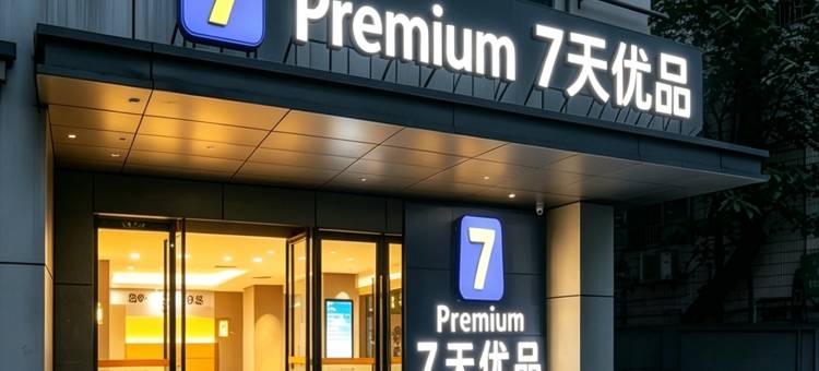7天优品Premium酒店(重庆上清寺牛角沱轻轨站店)图片