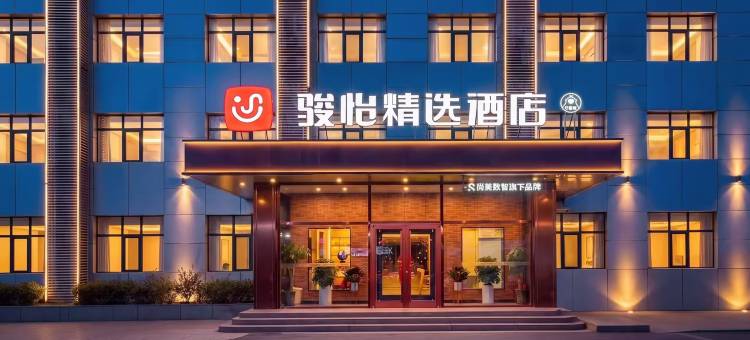 骏怡精选酒店(衡水和平东路商务局店)图片