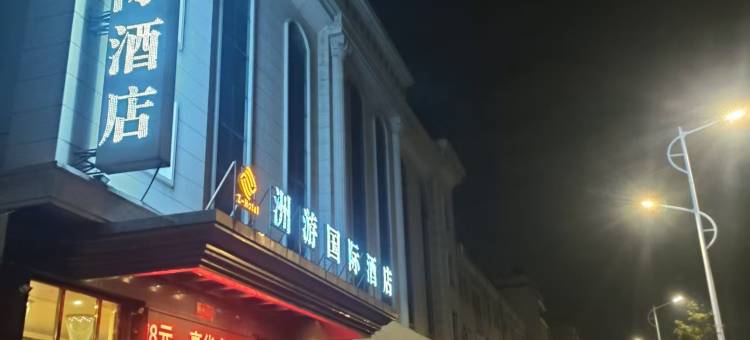 洲游国际酒店(晋江安海安平桥店)图片