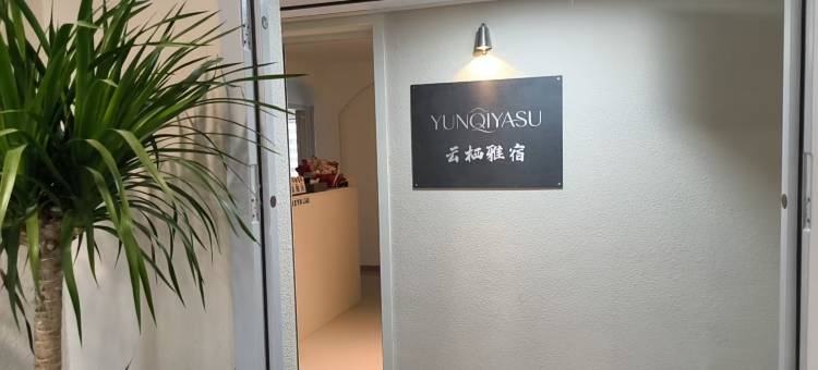 云栖雅宿图片