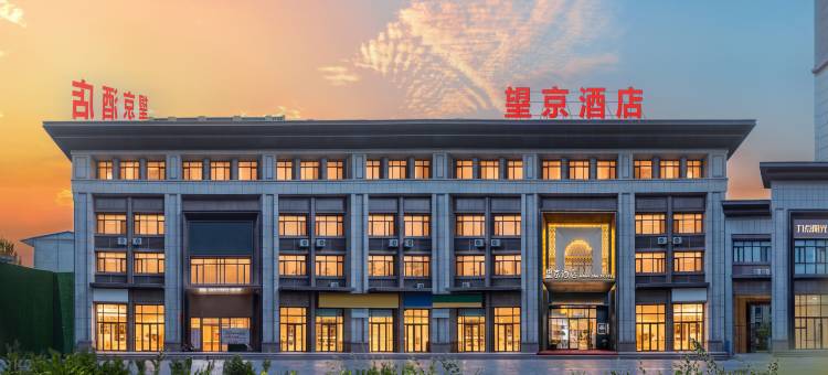 望京酒店(乌鲁木齐国际机场德港万达店)图片