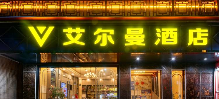 东莞艾尔曼酒店(麻涌华阳湖店)图片