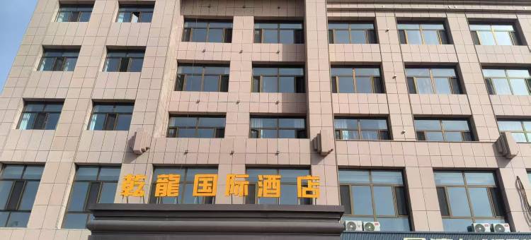 二连浩特乾龙国际酒店图片
