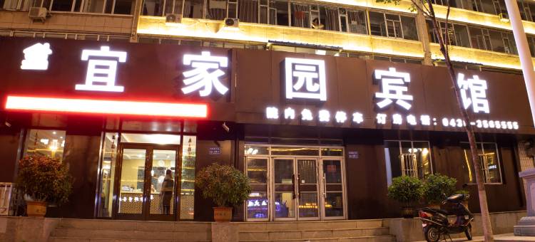 宜家园酒店(万达影院店)图片