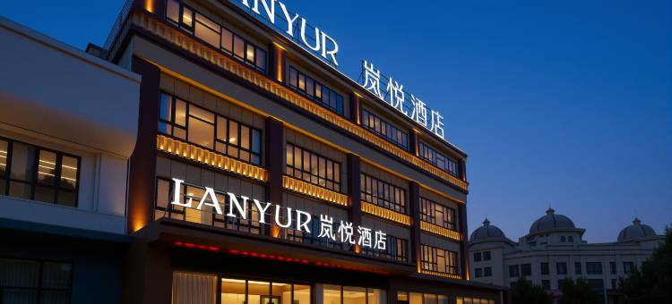 岚悦酒店(南乐新城国际店)图片