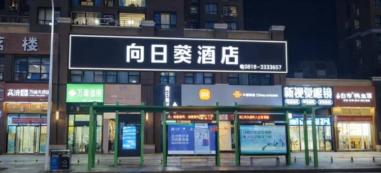 向日葵酒店(四川文理学院莲湖校区店)图片