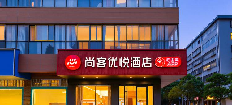 尚客优悦酒店(商丘永城民主路店)图片