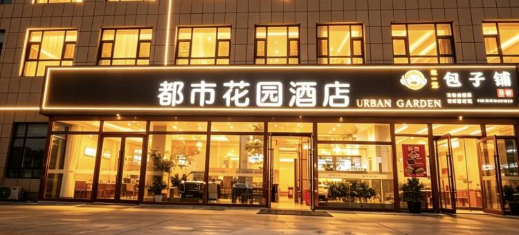 都市花园酒店(精河火车南站友好时代广场店)图片