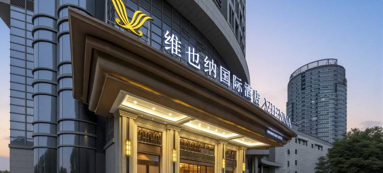 维也纳国际酒店(芜湖高铁站万达广场店)图片