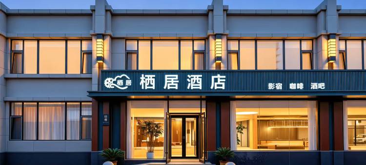 栖居酒店(衡百国际店)图片