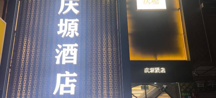 庆塬酒店图片