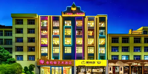 希柏頓藝術酒店(上饒萬年財富步行街潤豐購物廣場店)