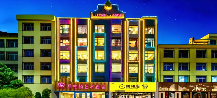 希柏顿艺术酒店(上饶万年财富步行街润丰购物广场店)图片