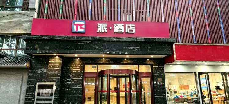 派酒店(兰州天庆花园文理学院店)图片