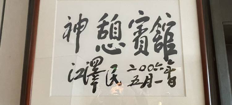 泰安神憩宾馆(泰山玉皇顶店)图片