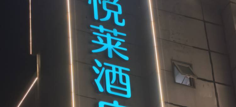 朗悦莱酒店(北京顺义现代汽车中心理想汽车基地店)图片