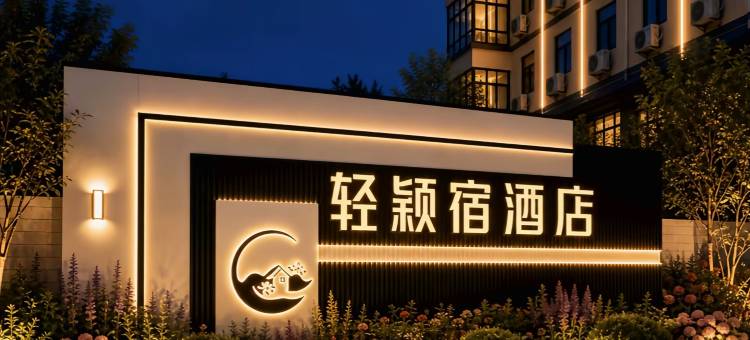 轻颖宿酒店(洛阳北郊机场店)图片