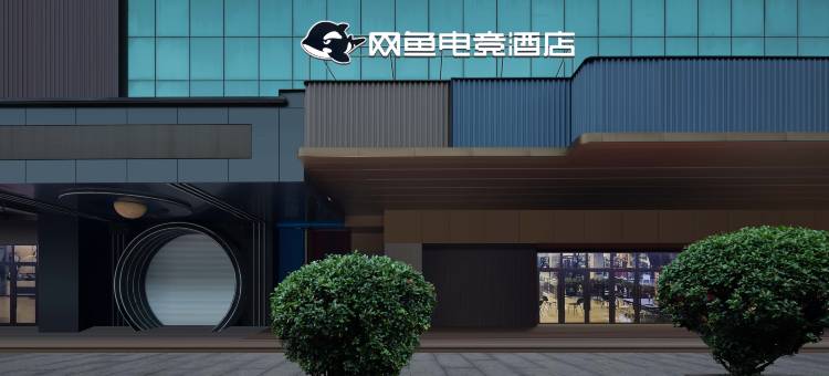 网鱼电竞酒店(宁波慈溪银泰上林坊店)图片