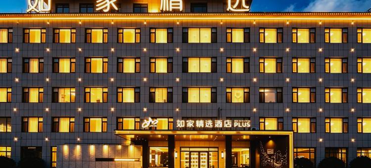 如家精选酒店(莱州光州西街店)图片