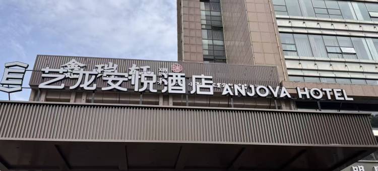 艺龙安悦酒店(南通政务中心地铁站店)图片