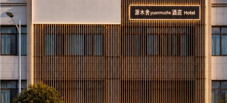 源木舍酒店(周口融辉城店)图片