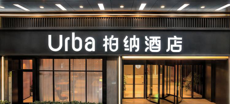 柏纳酒店(泉州万达广场泉秀街店)图片