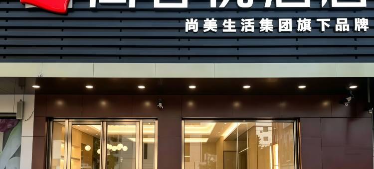 尚客优酒店(莲山镇店)图片