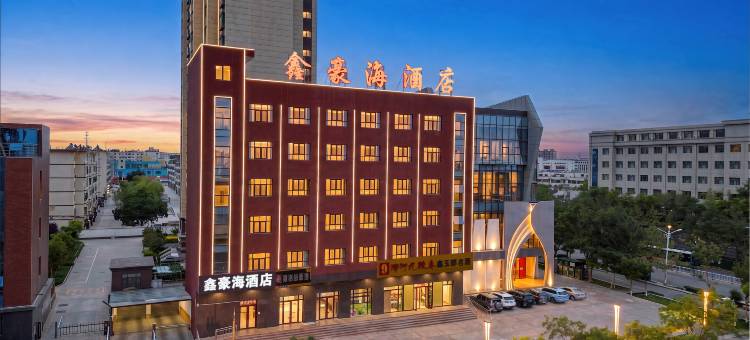嘉峪关鑫豪海酒店图片