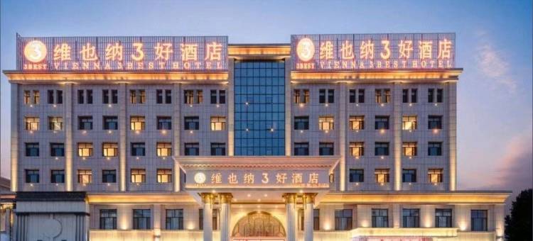 维也纳3好酒店(固原天蓬店)图片