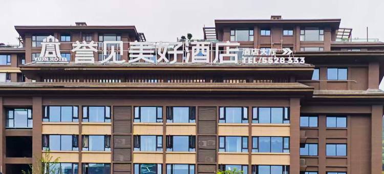 广元誉见酒店(广元万达广场店)图片