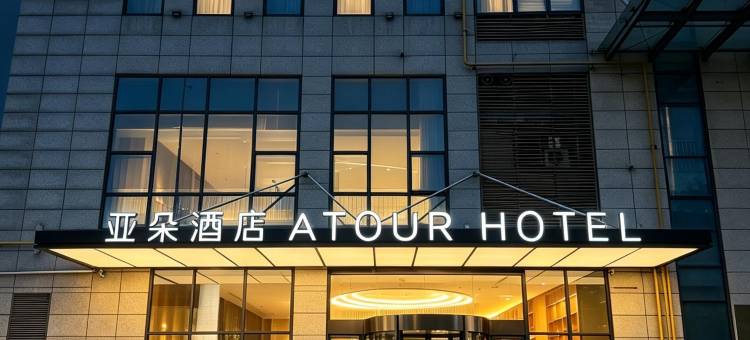江阴滨江中路体育中心亚朵酒店图片