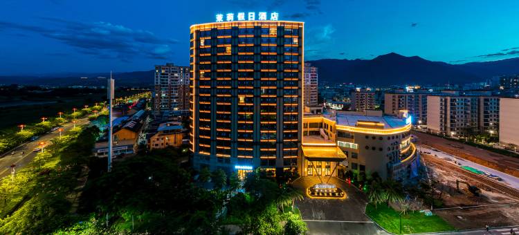 元江茉莉假日酒店图片