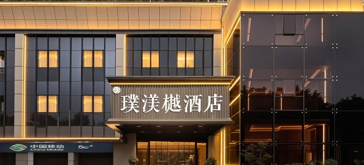 福州璞渼樾酒店(五一广场滨海快线闽都站店)图片
