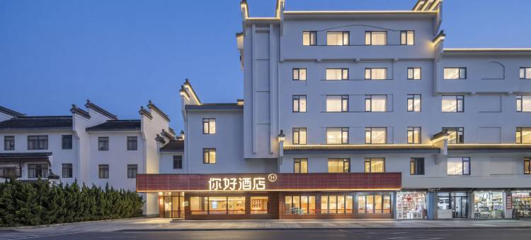 你好酒店(黄山市屯溪老街中心店)图片