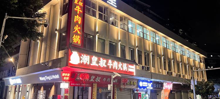 望亭里·轻居Hotel(汕头小公园店)图片