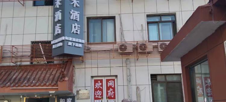 如家驿禾酒店(北京体育大学圆明园店)图片